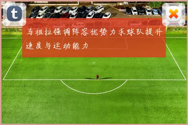 马祖拉强调阵容优势力求球队提升速度与运动能力