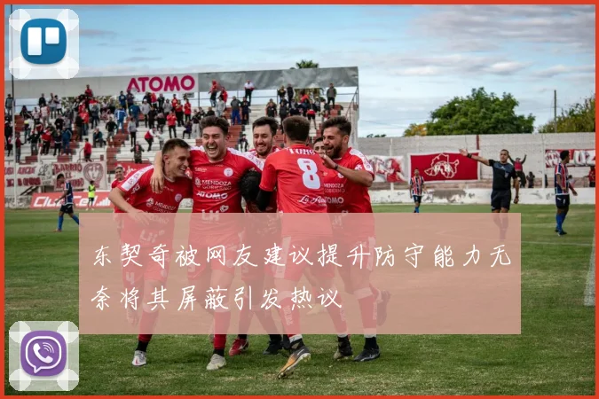 东契奇被网友建议提升防守能力无奈将其屏蔽引发热议