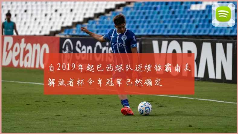 自2019年起巴西球队连续称霸南美解放者杯今年冠军已然确定