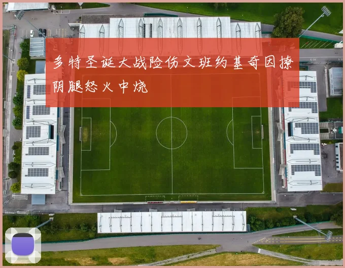 多特圣诞大战险伤文班约基奇因撩阴腿怒火中烧