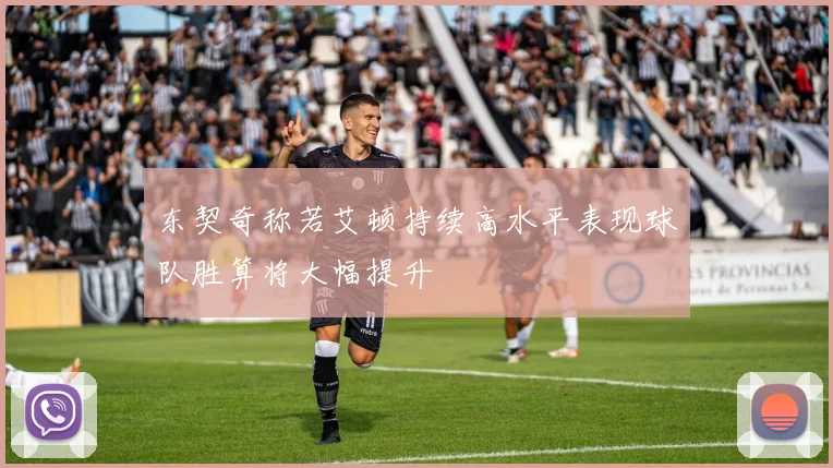 东契奇称若艾顿持续高水平表现球队胜算将大幅提升