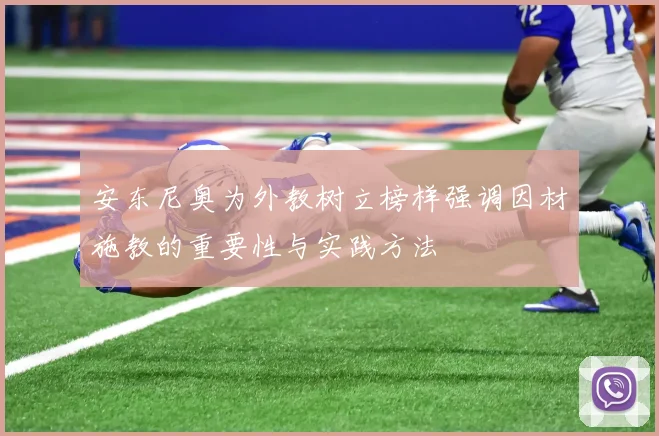 安东尼奥为外教树立榜样强调因材施教的重要性与实践方法