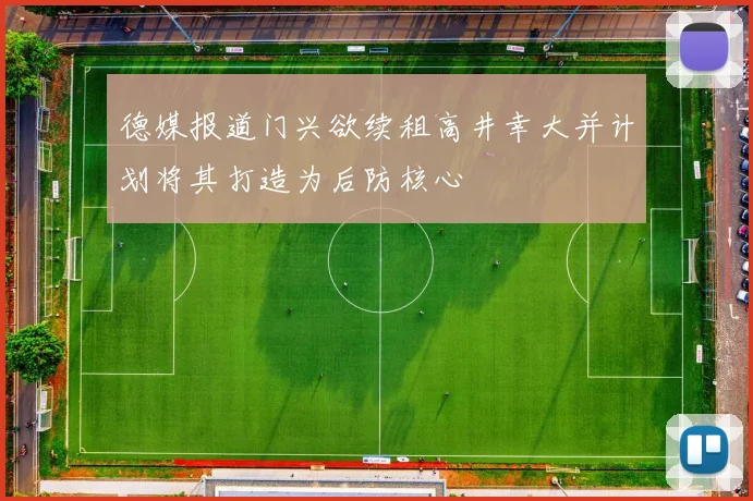 德媒报道门兴欲续租高井幸大并计划将其打造为后防核心
