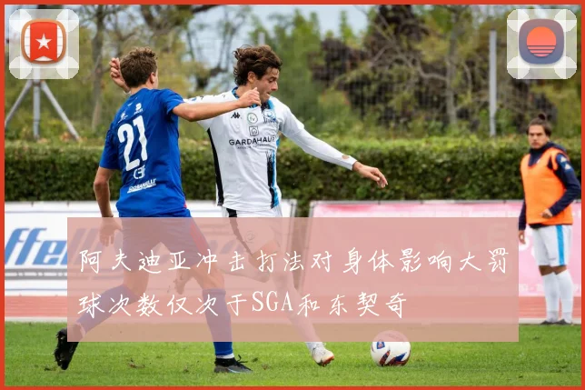 阿夫迪亚冲击打法对身体影响大罚球次数仅次于SGA和东契奇