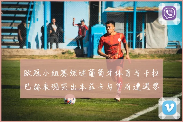 欧冠小组赛综述葡萄牙体育与卡拉巴赫表现突出本菲卡与贾府遭遇零分困境