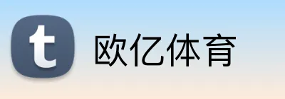 欧亿体育 Logo